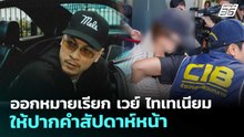 ออกหมายเรียก เวย์ ไทเทเนียม ให้ปากคำสัปดาห์หน้า | จับข่าวคุย | 4 ธ.ค. 68