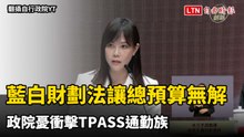 藍白「財劃法」讓總預算無解 政院憂衝擊TPASS通勤族