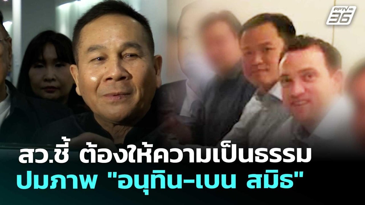 สว.ชี้ ต้องให้ความเป็นธรรม ปมภาพ "อนุทิน-เบน สม...