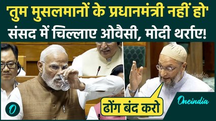 Asaduddin Owaisi का मुसलमानों पर एक सवाल, PM Modi को Lok Sabha छोड़नी पड़ी | Parliament Winter Session