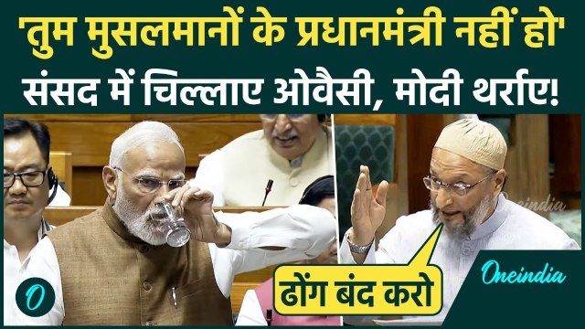 Asaduddin Owaisi का मुसलमानों पर एक सवाल, PM Modi को Lok Sabha छोड़नी पड़ी | Parliament Winter Session