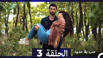 مسلسل حب بلا حدود - الحلقة 3  (Arabic Dubbed)