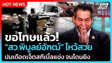 ขอโทษแล้ว! "สว.พิบูลย์อัฑฒ์" ไหว้สวย ปมเดือดเจ็ตสกีเบิ้ลแข่ง จนโดนยิง| PPTV News