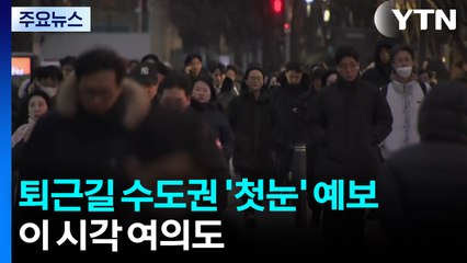 퇴근길 수도권 '첫눈' 예보...이 시각 여의도 / YTN