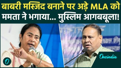 Babri Masjid बनाने वाले TMC MLA Humayun Kabir को Mamata Banerjee ने पार्टी से निकाला, भड़के Muslims
