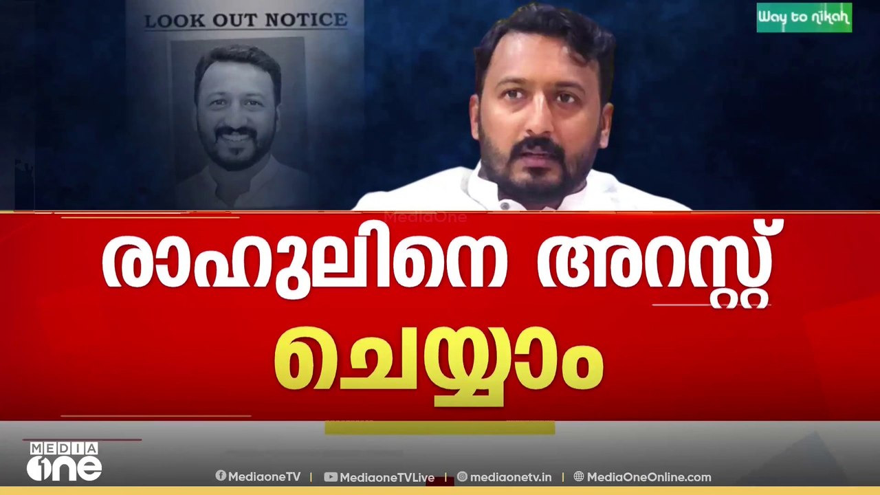 രാഹുൽ മാങ്കൂട്ടത്തിലിനെ അറസ്റ്റ് ചെയ്യാം ; മുൻക...