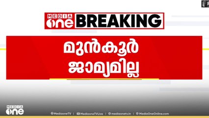 കുഴല്‍പ്പണം തട്ടിയെടുത്ത കേസിലെ നാല് പൊലീസ് ഉദ്യോഗസ്ഥര്‍ക്ക് മുന്‍കൂര്‍ ജാമ്യമില്ല