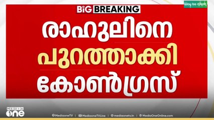 രാഹുൽ മാങ്കൂട്ടത്തിലിനെ കോൺ​ഗ്രസിൽ നിന്ന് പുറത്താക്കി