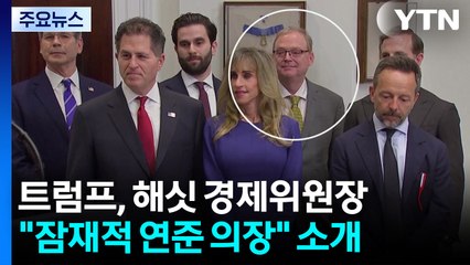 트럼프, 해싯 경제위원장 "잠재적 연준 의장" 소개 / YTN