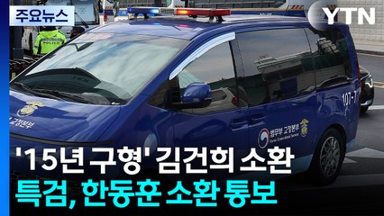 '15년 구형' 김건희 재소환...특검, 한동훈 소환 통보 / YTN