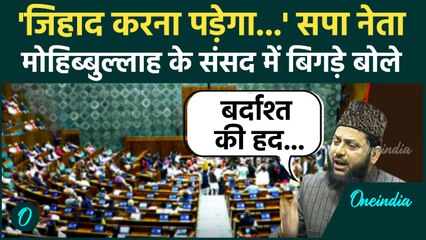 Parliament Winter Session: Lok sabha में सपा सांसद Mohibullah Nadvi जिहाद पर क्या बोले, मचा बवाल