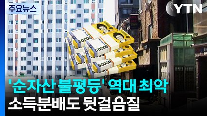 '순자산 불평등' 역대 최악...소득분배도 뒷걸음질 / YTN