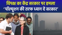 विपक्ष ने प्रदर्शन कर पॉल्यूशन पर जताई चिंता, बीजेपी नेताओं ने दिया करारा जवाब!