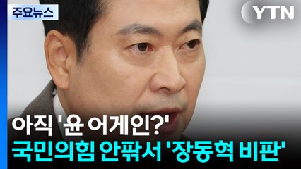 아직 '윤 어게인?'...국민의힘 안팎서 '장동혁 비판' / YTN