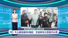 今上庭各面对4指控   艾伯特与三苏皆不认罪