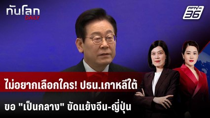 ผู้นำเกาหลีใต้ไม่ขอเลือกข้าง "จีน" หรือ "ญี่ปุ่น" | ทันโลก DAILY | 4 ธ.ค. 68