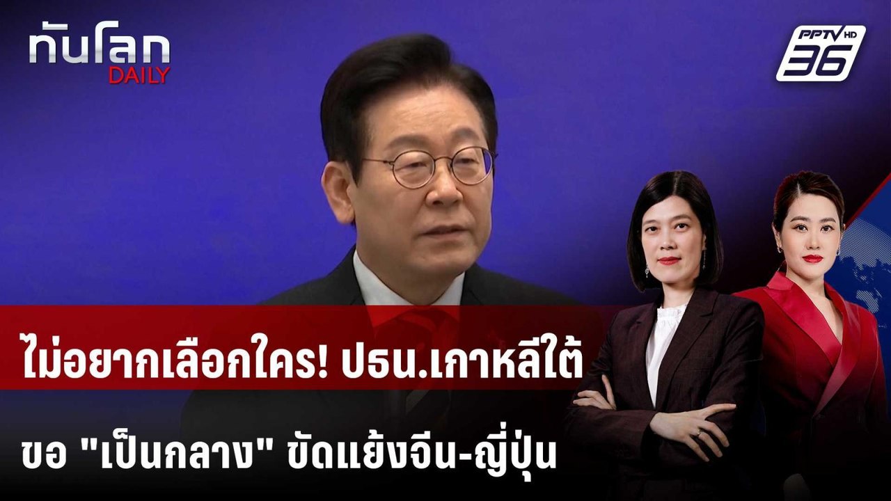ผู้นำเกาหลีใต้ไม่ขอเลือกข้าง "จีน" หรือ "ญี่ปุ่...