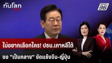 ผู้นำเกาหลีใต้ไม่ขอเลือกข้าง "จีน" หรือ "ญี่ปุ่น" | ทันโลก DAILY | 4 ธ.ค. 68