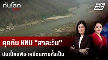 ตายทั้งเป็น! “สาละวิน” เปื้อนพิษเหมืองแร่สำคัญ | ทันโลก DAILY | 4 ธ.ค. 68
