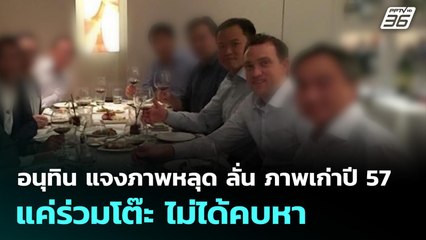 อนุทิน แจงภาพหลุด ลั่น ภาพเก่าปี 57 แค่ร่วมโต๊ะ ไม่ได้คบหา | จับข่าวคุย |  4 ธ.ค. 68