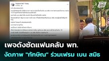 เพจดังงัดภาพ ทักษิณก็รู้จักเบน สมิธ  | จับข่าวคุย | 4 ธ.ค. 68