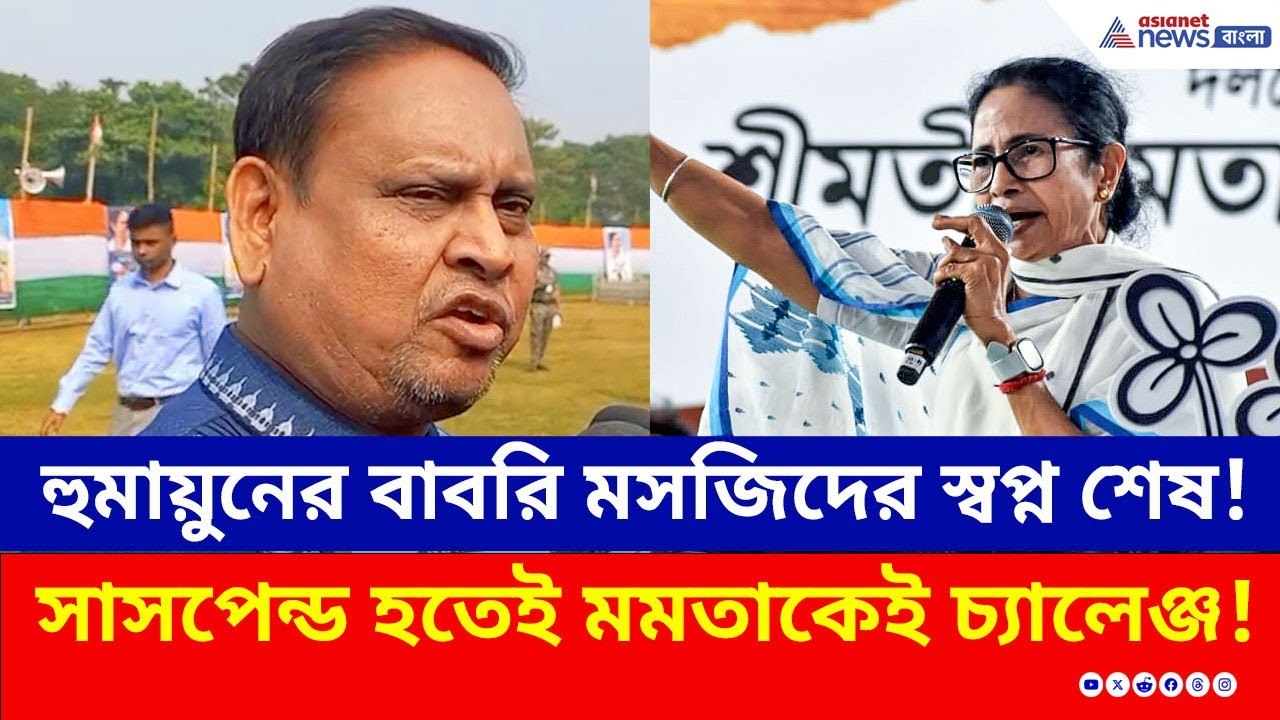 সাসপেন্ড হুমায়ুন কবীর, রেগে লাল হয়ে মমতার সভা...