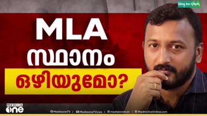 'രാഹുൽ ഇപ്പോൾ കോൺ​ഗ്രസ് MLA അല്ല , രാഹുലിനെ വിട്ട് കോൺ​ഗ്രസിനെ ആക്രമിക്കുകയായിരുന്നു'
