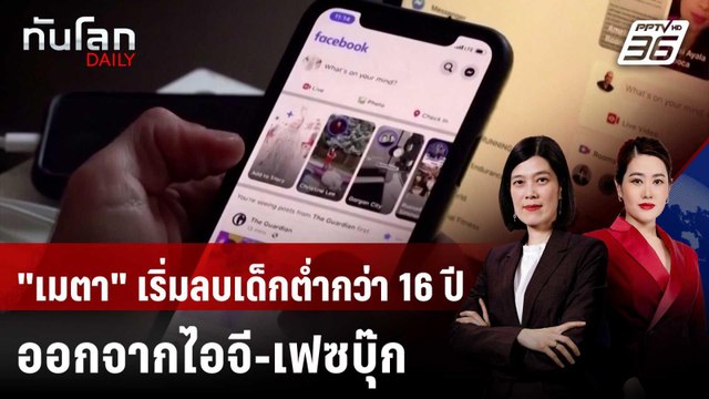 เมตา เริ่มลบเด็กต่ำกว่า 16 ปี ออกจากไอจี-เฟซบุ๊ก | ทันโลก DAILY | 4 ธ.ค. 68