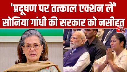 'सरकार की जिम्मेदारी बनती है कुछ करे', प्रदूषण पर सोनिया गांधी ने जताई चिंता