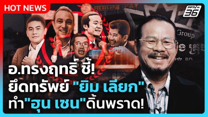 อ.ทรงฤทธิ์ ชี้! ยึดทรัพย์ "ยิม เลียก" ทำ "ฮุน เซน" ดิ้นพราด! | PPTV News | 4 พ.ย. 68