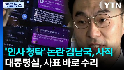 '인사 청탁' 논란 김남국, 사직..."부정 여론 우려" / YTN