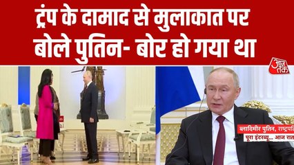 डोनाल्ड ट्रंप के दामाद जेयर्ड कुशनर से मुलाकात में क्या हुई खास बात, रूसी राष्ट्रपत‍ि पुत‍िन ने क‍िया खुलासा