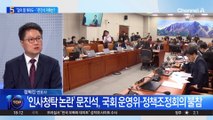 ‘인사청탁 논란’ 문진석 “입이 열 개라도 할 말 없어”