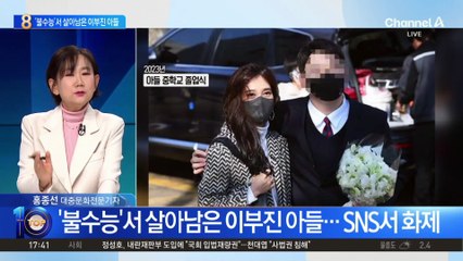 ‘불수능’서 살아남은 이부진 아들…SNS서 화제