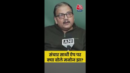 'संचार साथी' ऐप पर क्या बोले RJD नेता मनोज झा?