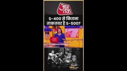 S-400 से कितना ताकतवार है S-500? जानें