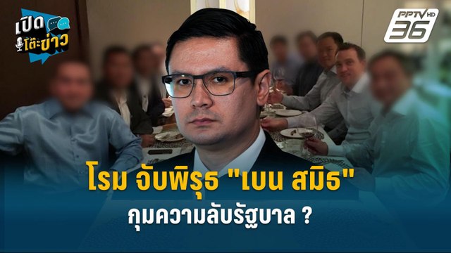 Highlight | โรม ขย่มรัฐบาล! ปม เบน สมิธ ฟอกเงิน-ไร้หมายจับ กุมความลับรัฐบาล ? | เปิดโต๊ะข่าว