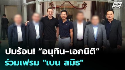 ปมร้อน! “อนุทิน-เอกนิติ” ร่วมเฟรม "เบน สมิธ" | เข้มข่าวเย็น | 4 ธ.ค. 68