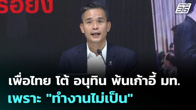 เพื่อไทย โต้ อนุทิน พ้นเก้าอี้ มท. เพราะ ทำงานไม่เป็น | เข้มข่าวเย็น | 4 ธ.ค. 68