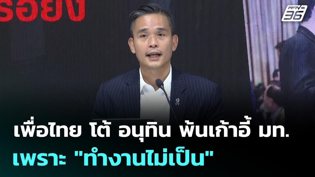 เพื่อไทย โต้ อนุทิน พ้นเก้าอี้ มท. เพราะ "ทำงานไม่เป็น" | เข้มข่าวเย็น | 4 ธ.ค. 68