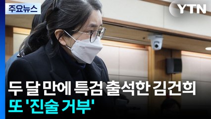 두 달 만에 특검 출석한 김건희...또 '진술 거부' / YTN