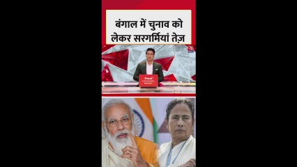 पश्चिम बंगाल में चुनाव को लेकर सरगर्मियां तेज