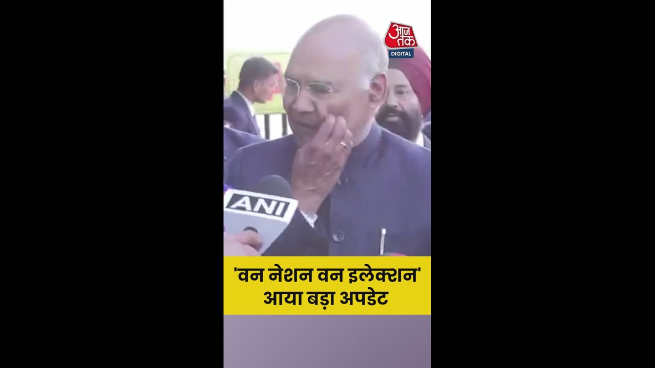 'वन नेशन वन इलेक्शन' की रिपोर्ट पर कोविंद ने दिया अपडेट
