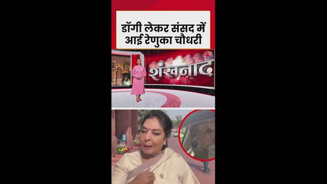 संसद में कांग्रेस सांसद रेणुका चौधरी के कुत्ते को लेकर आने पर हुआ विवाद