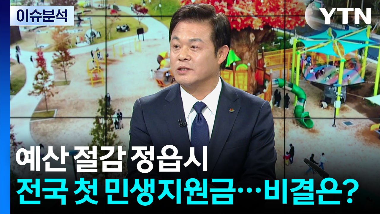 예산 절감 정읍시, 전국 첫 민생지원금...비결은? / YTN