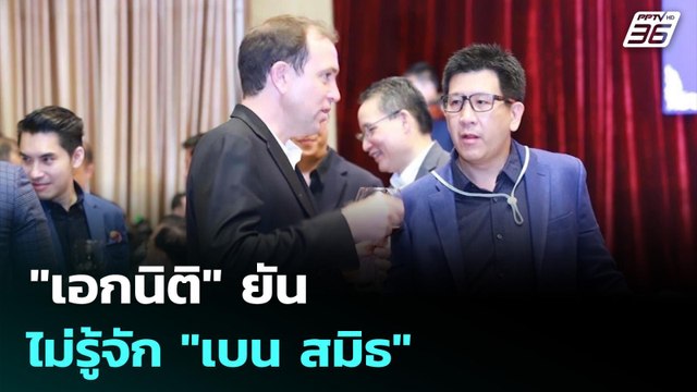เอกนิติ ยัน ไม่รู้จัก เบน สมิธ | เข้มข่าวค่ำ | 4 ธ.ค. 68