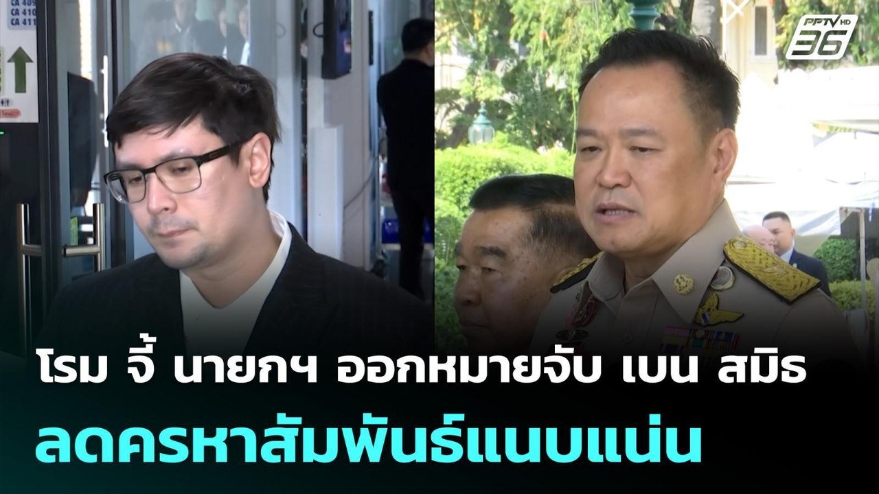 โรม จี้ นายกฯ ออกหมายจับ เบน สมิธ ลดครหาสัมพันธ...