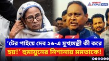 ‘টের পাইয়ে দেব ২৬-এ মুখ্যমন্ত্রী কী করে হয়!’ সভা ছেড়েই মমতাকে ধুয়ে দিলেন হুমায়ুন