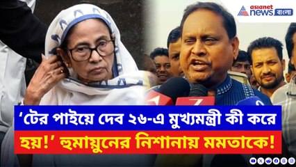 ‘টের পাইয়ে দেব ২৬-এ মুখ্যমন্ত্রী কী করে হয়!’ সভা ছেড়েই মমতাকে ধুয়ে দিলেন হুমায়ুন