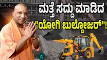 UP YOGI GOVT: ಬರೇಲಿಯಲ್ಲಿ ಅಕ್ರಮ ಮದುವೆ ಮಂಟಪಗಳನ್ನ ದ್ವಂಸ ಮಾಡಿದ ಯೋಗಿ ಜೀ!
